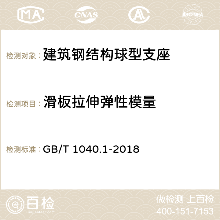 滑板拉伸弹性模量 塑料 拉伸性能的测定 第1部分：总则 GB/T 1040.1-2018