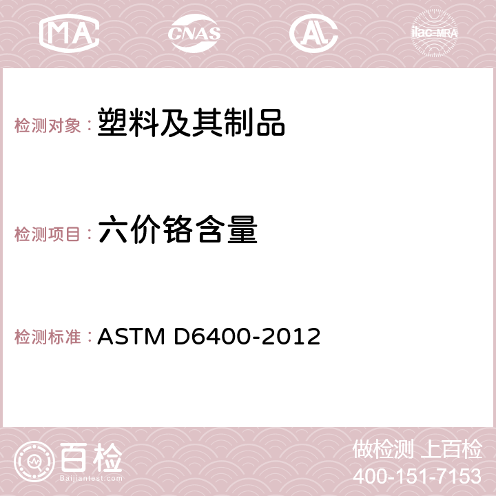 六价铬含量 ASTM D6400-2012 专为市政或工业设施的可堆肥化塑料规格