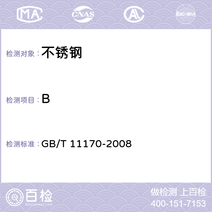 B 不锈钢 多元素含量的测定 火花放电原子发射光谱法(常规法） GB/T 11170-2008