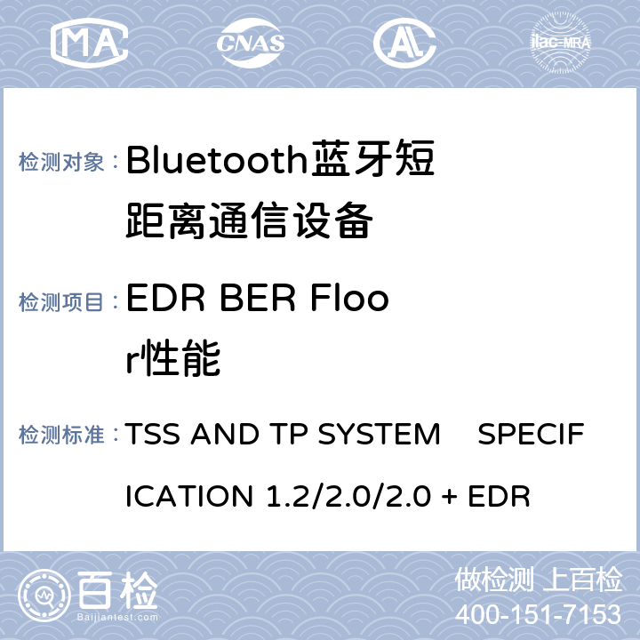 EDR BER Floor性能 《蓝牙测试规范》 TSS AND TP SYSTEM SPECIFICATION 1.2/2.0/2.0 + EDR 5.1.23