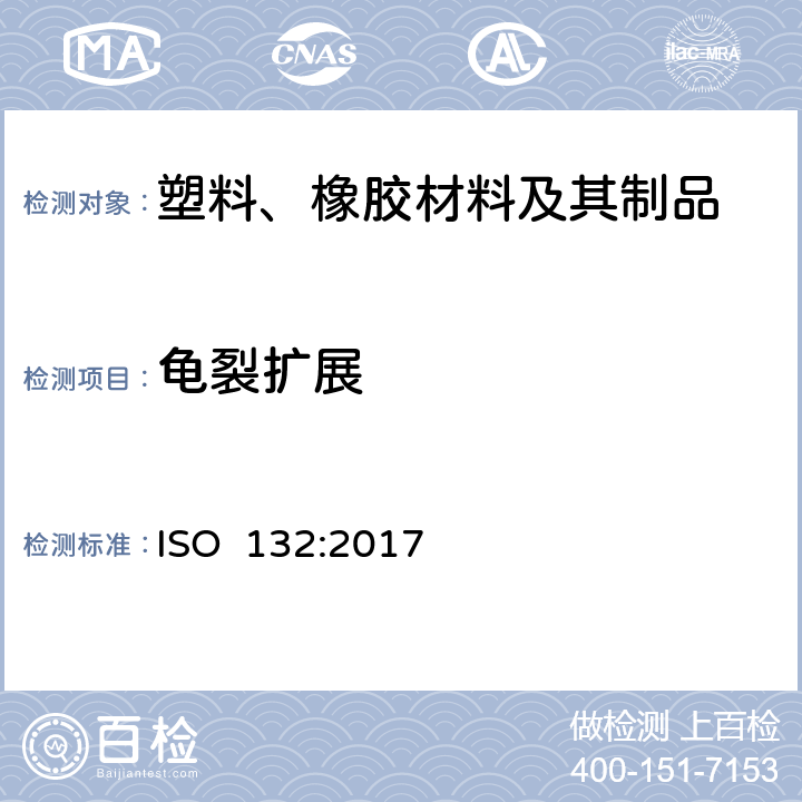 龟裂扩展 ISO 132-2017 硫化或热塑性橡胶 弯曲裂纹和裂纹扩展的测定