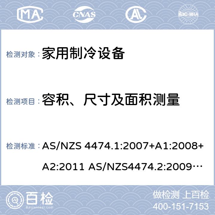 容积、尺寸及面积测量 AS/NZS 4474.1 家用制冷器具－能耗和性能 :2007+A1:2008+A2:2011 
AS/NZS4474.2:2009+A1:2011 
KS 2464-1: 2013 
KS 2464-2: 2013 附录 A