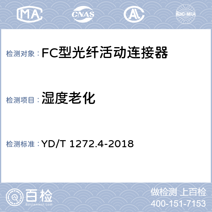 湿度老化 光纤活动连接器第4部分：FC型 YD/T 1272.4-2018 6.7.4