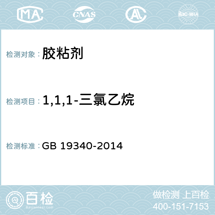 1,1,1-三氯乙烷 鞋和箱包用胶粘剂 GB 19340-2014 附录B