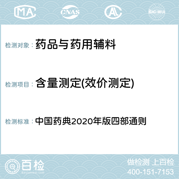 含量测定(效价测定) 荧光分光光度法 中国药典2020年版四部通则 0405