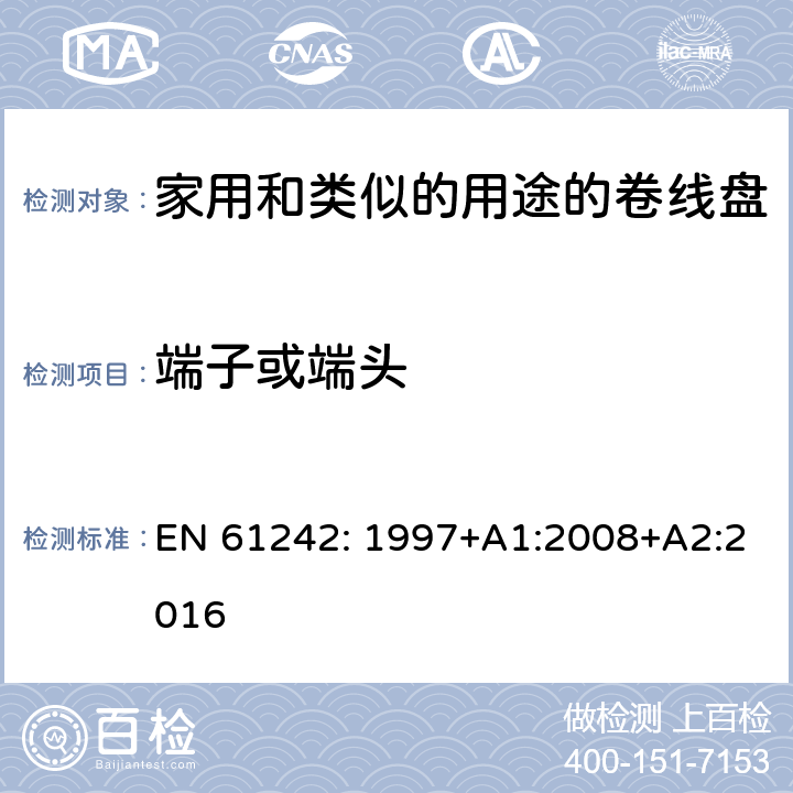 端子或端头 电器附件一家用和类似的用途的卷线盘 EN 61242: 1997+A1:2008+A2:2016 条款 10