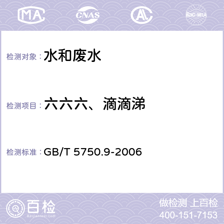 六六六、滴滴涕 生活饮用水标准检验方法 农药指标 GB/T 5750.9-2006 1.2