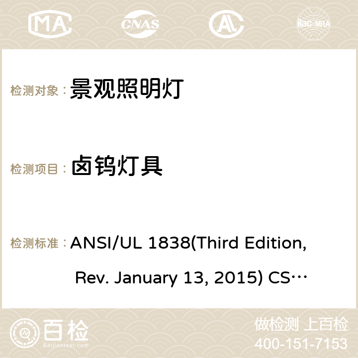 卤钨灯具 景观照明系统安全要求 ANSI/UL 1838(Third Edition, Rev. January 13, 2015) CSA C22.2 No.250.7-07 (R2012) 3
