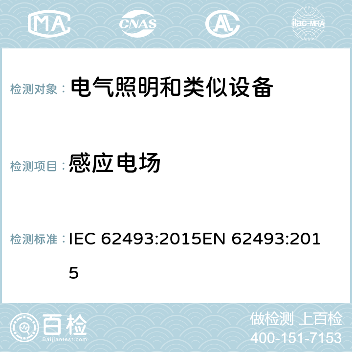 感应电场 IEC 62493-2015 照明设备对有关人体电磁照射的评定