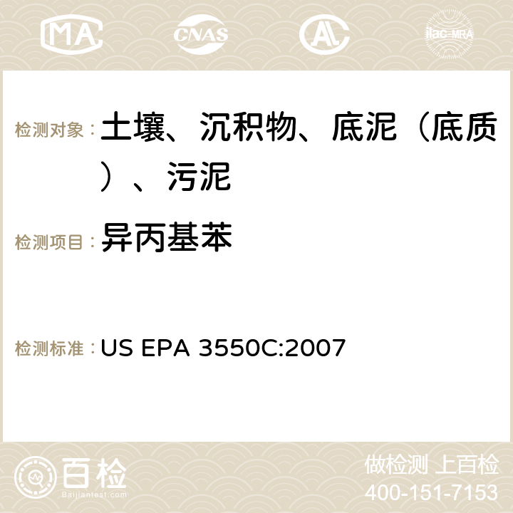 异丙基苯 超声波萃取 美国环保署试验方法 US EPA 3550C:2007