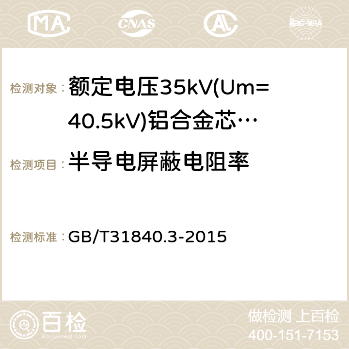 半导电屏蔽电阻率 《额定电压1kV(Um=1.2kV)到35kV(Um=40.5kV)铝合金芯挤包绝缘电力电缆第3部分：额定电压35kV(Um=40.5kV)电缆》 GB/T31840.3-2015 17.2.10