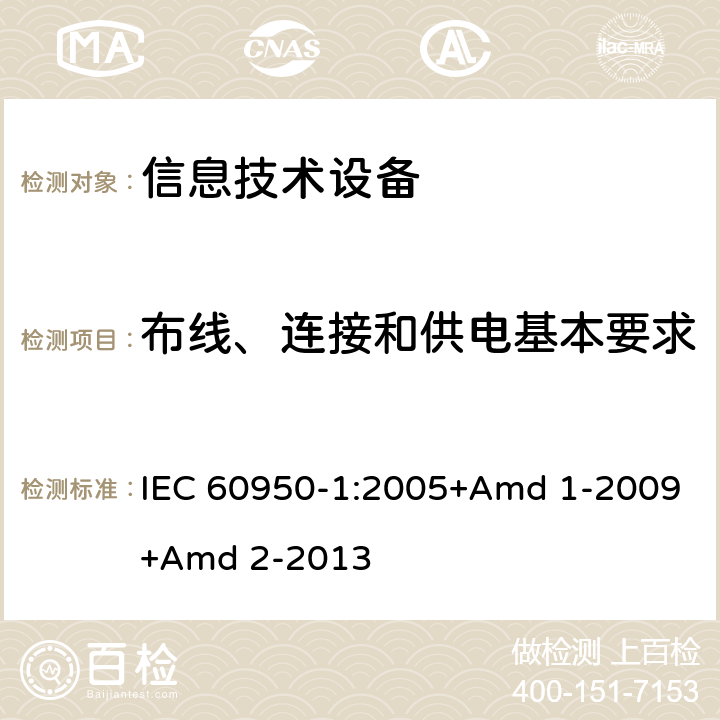 布线、连接和供电基本要求 信息技术设备 安全 第1部分 通用要求 IEC 60950-1:2005+Amd 1-2009+Amd 2-2013 3.1