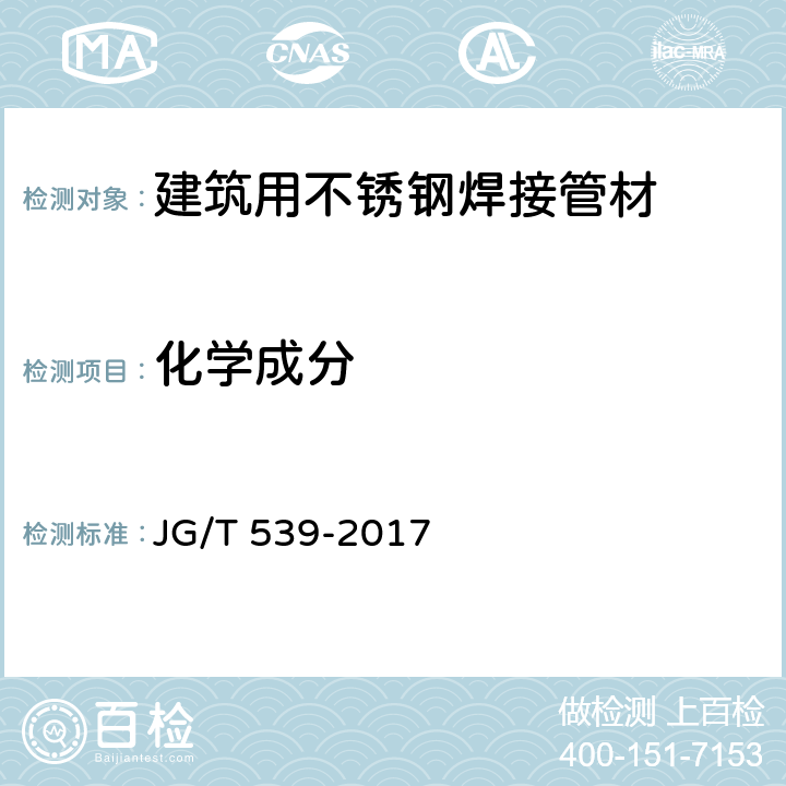 化学成分 建筑用不锈钢焊接管材 JG/T 539-2017 5.1