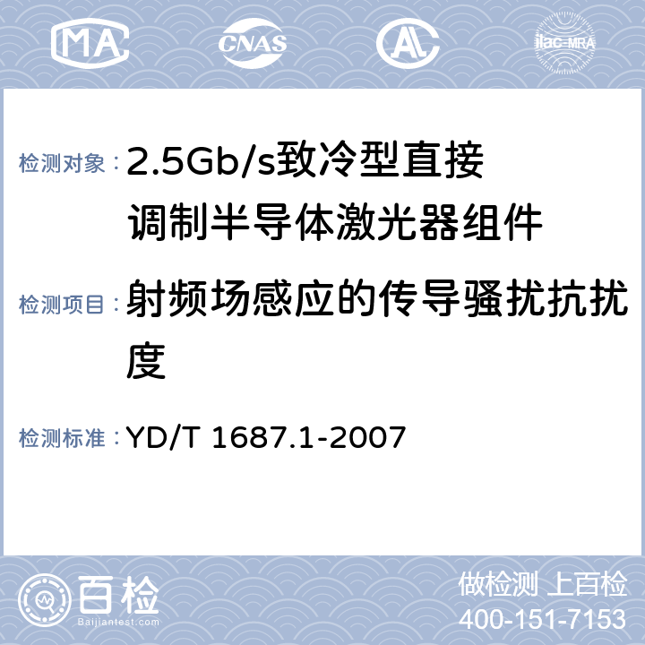 射频场感应的传导骚扰抗扰度 YD/T 1687.1-2007 光通信用高速半导体激光器组件技术条件 第1部分:2.5Gb/s致冷型直接调制半导体激光器组件