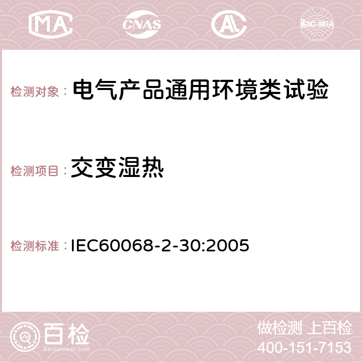 交變濕熱 環境試驗 第2-30部分:試驗 試驗Db:循環濕熱試驗(12h+12h循環) IEC60068-2-30:2005