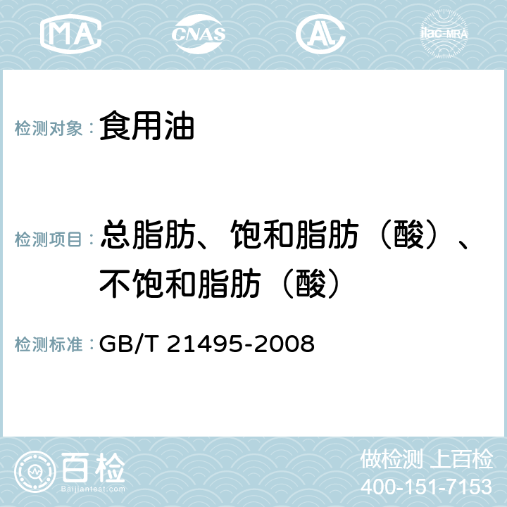 总脂肪、饱和脂肪（酸）、不饱和脂肪（酸） 《动植物油脂 具有顺,顺1,4-二烯结构的多不饱和脂肪酸的测定》 GB/T 21495-2008