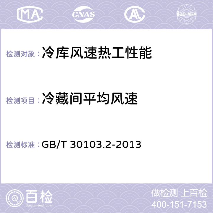 冷藏间平均风速 冷库热工性能试验方法：第2部分风速检测 GB/T 30103.2-2013 5.5