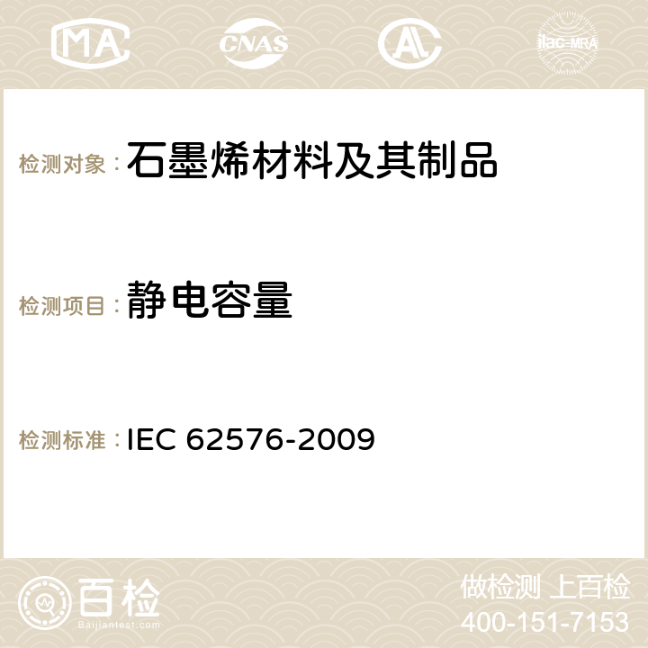 静电容量 混合驱动电动力汽车用电气双层电容器，电气特征试验方法 IEC 62576-2009 4.1