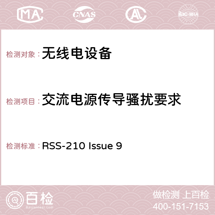 交流电源传导骚扰要求 RSS-210：获豁免牌照的无线电设备:第一类设备 RSS-210 Issue 9 3.1