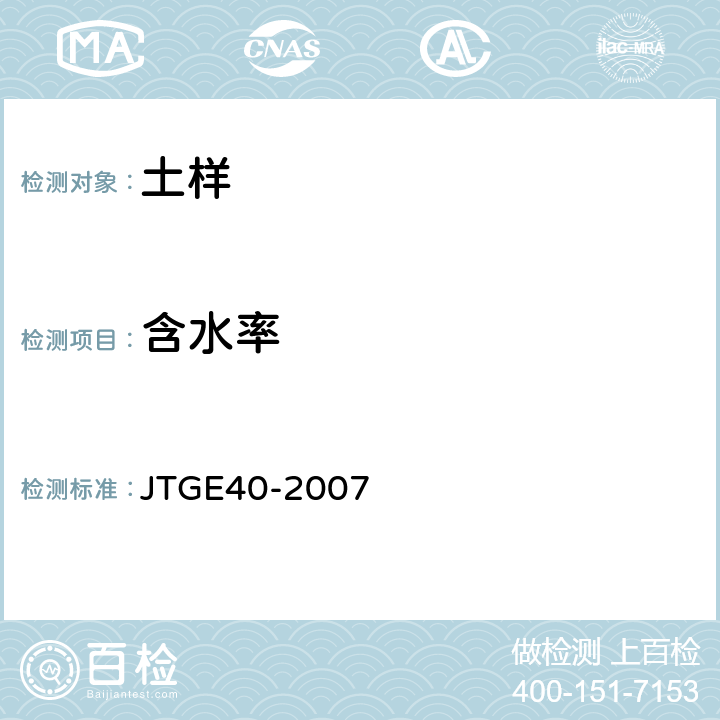 含水率 《公路土工试验规程》 JTGE40-2007 T0103-1993