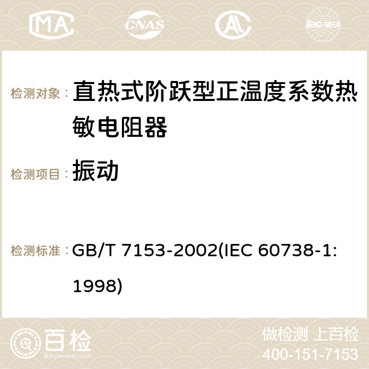 振动 直热式阶跃型正温度系数热敏电阻器 总规范 GB/T 7153-2002(IEC 60738-1:1998) 4.18