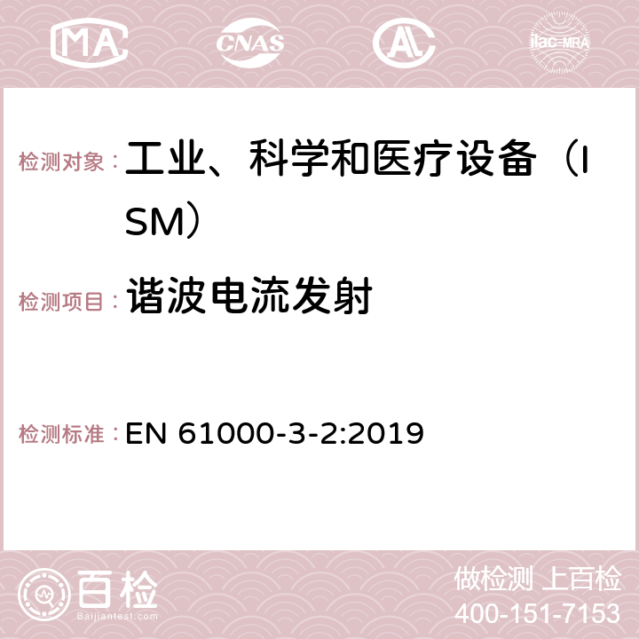 谐波电流发射 电磁兼容　限值　谐波电流发射限值(设备每相输入电流≤16 A) EN 61000-3-2:2019 6