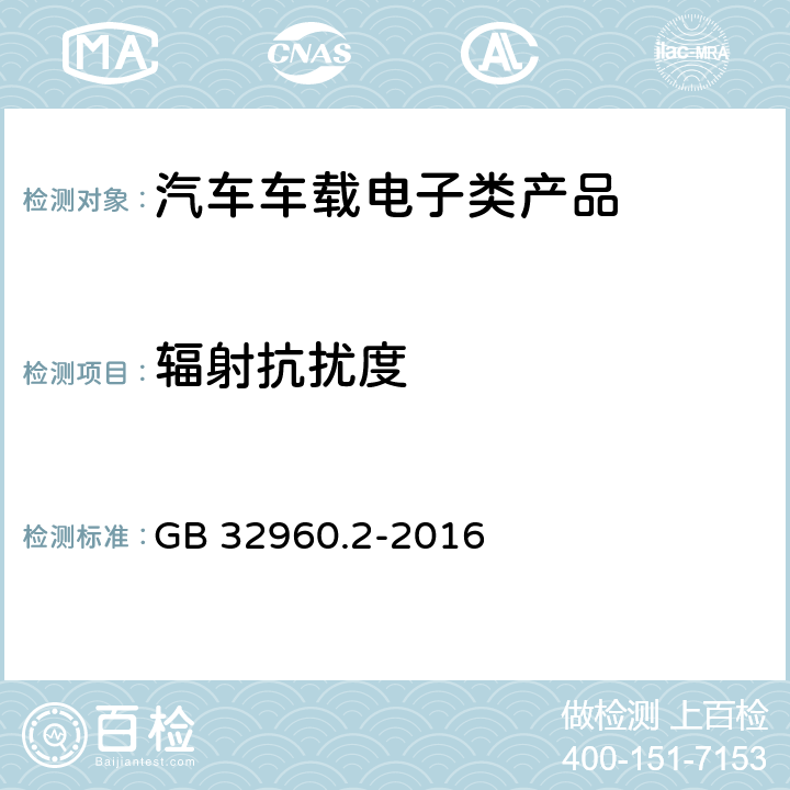 辐射抗扰度 电动汽车远程服务与管理系统技术规范 第2部分：车载终端 GB 32960.2-2016 4.3.3.3