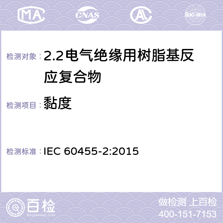 黏度 IEC 60455-2-2015 电气绝缘用无溶剂可聚合树脂 第2部分:试验方法