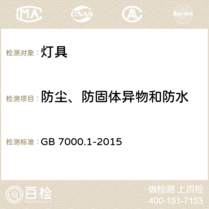 防尘、防固体异物和防水 灯具 第1部分：一般要求与试验 GB 7000.1-2015 9