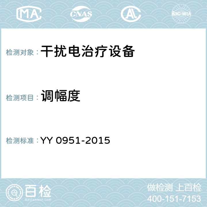 调幅度 干扰电治疗设备 YY 0951-2015 5.6