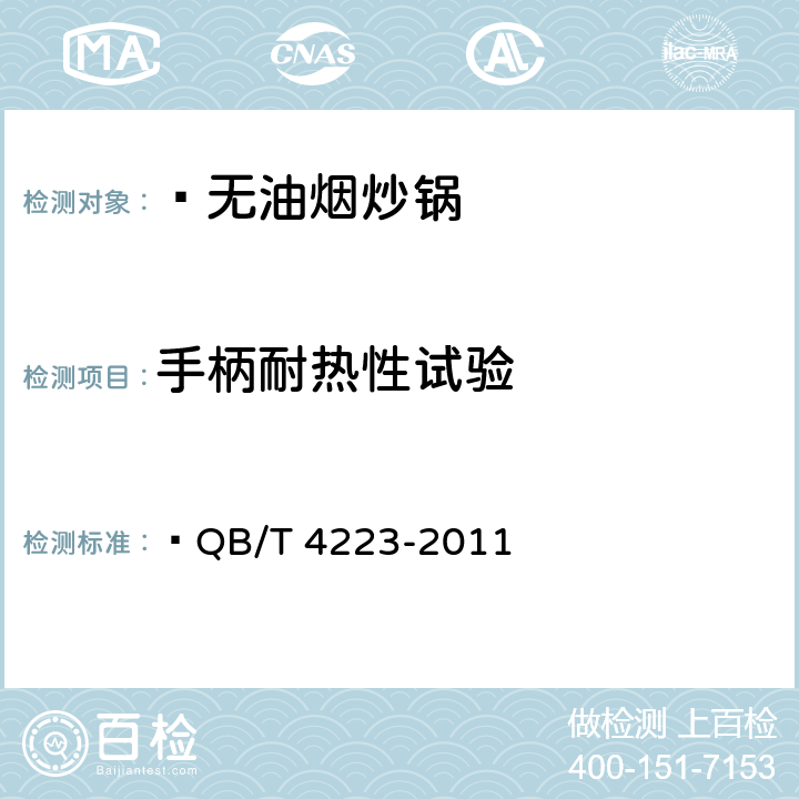 手柄耐热性试验 无油烟炒锅  QB/T 4223-2011 6.2.12.4
