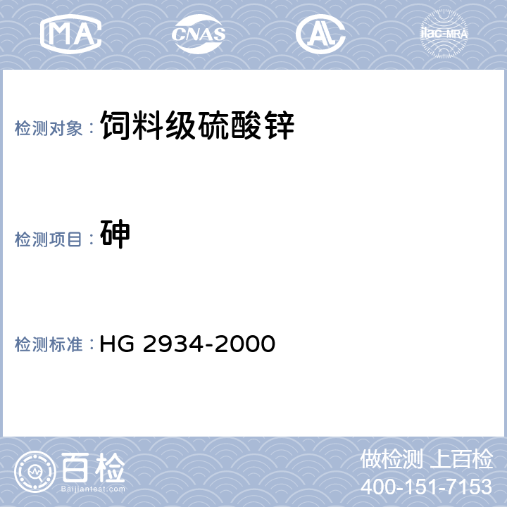 砷 饲料级硫酸锌 HG 2934-2000 5.3