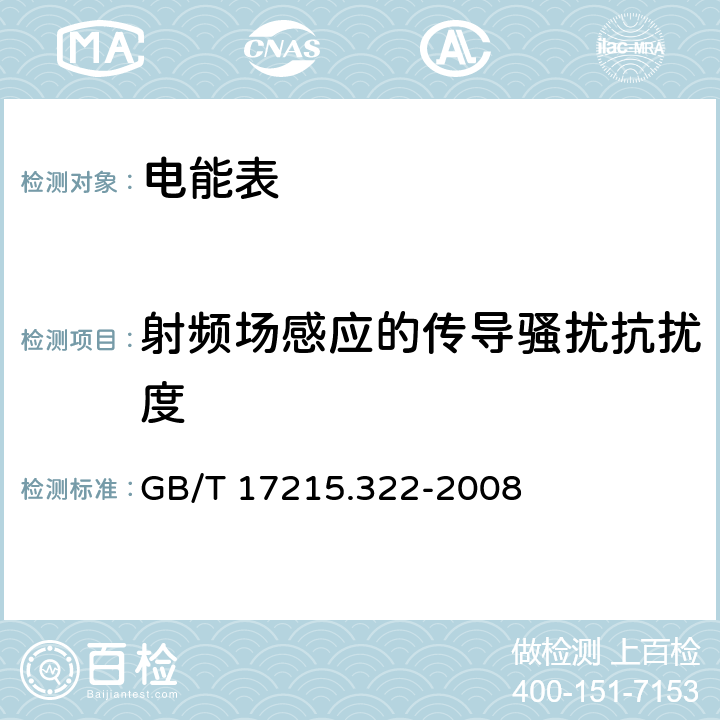 射频场感应的传导骚扰抗扰度 交流电测量设备 特殊要求 第22部分：静止式有功电能表（0.2S级和0.5S级） GB/T 17215.322-2008 8.2