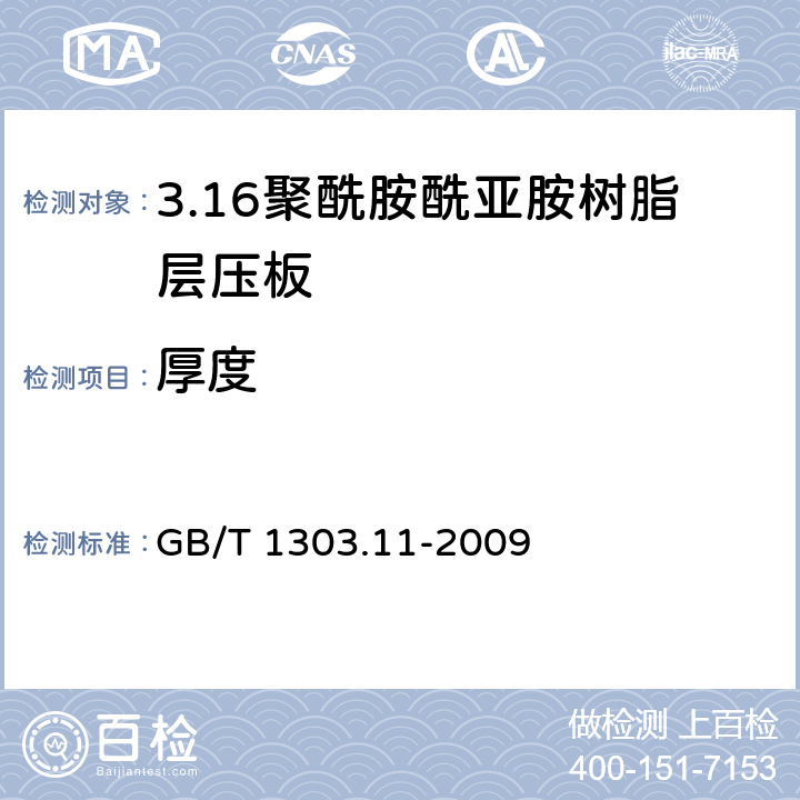 厚度 电气用热固性树脂工业硬质层压板 第11部分：聚酰胺酰亚胺树脂硬质层压板 GB/T 1303.11-2009 5.3.1