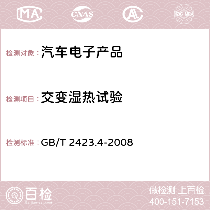 交变湿热试验 电工电子产品环境试验 第２部分：试验方法 试验Db：交变湿热（12h+12h循环） GB/T 2423.4-2008