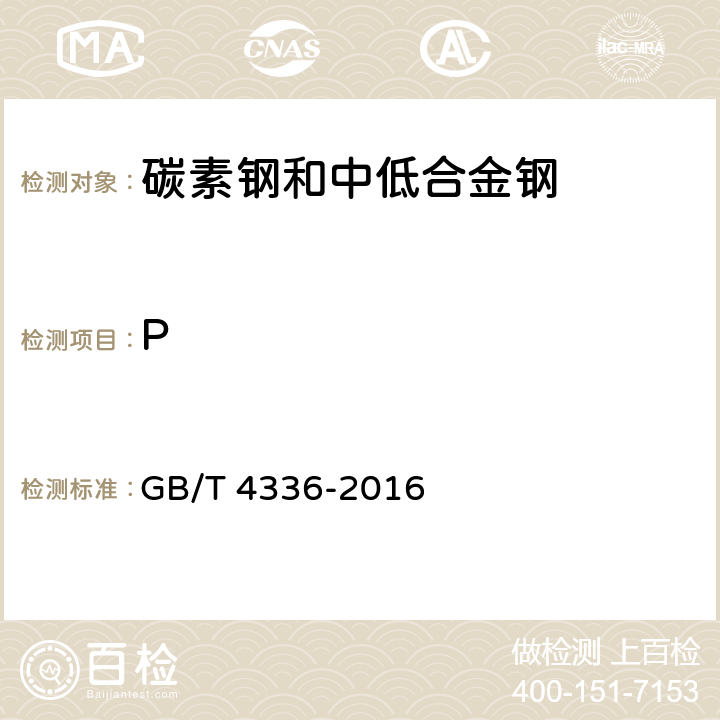 P 碳素钢和中低合金钢 多元素含量的测定 火花放电原子发射光谱法(常规法) GB/T 4336-2016