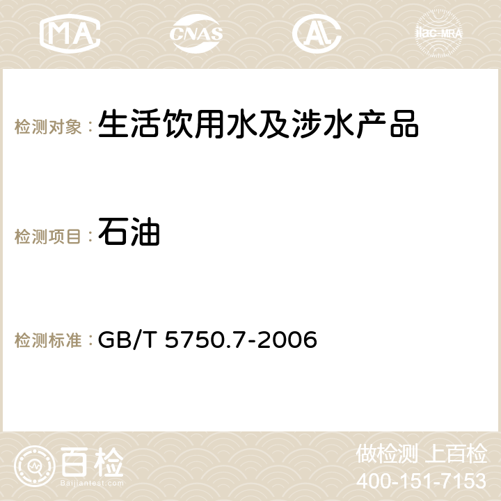 石油 生活饮用水标准检验方法 有机物综合指标 GB/T 5750.7-2006 3.1、3.2、3.5