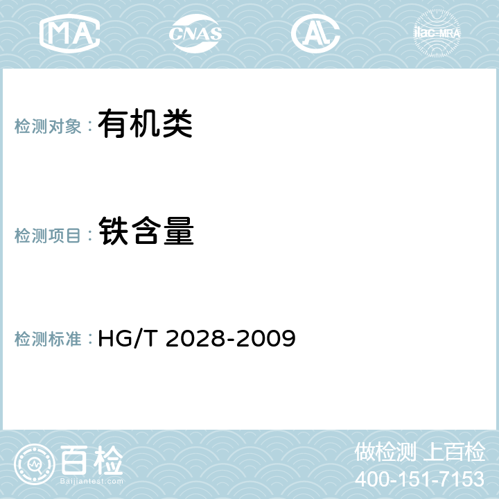 铁含量 《工业二甲基甲酰胺》 HG/T 2028-2009 4.7