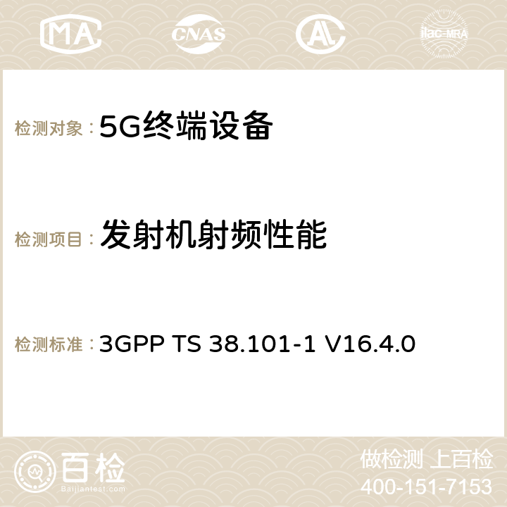 发射机射频性能 第三代合作伙伴计划；技术规范组无线接入网络；新空口；用户设备（UE）无线发射和接收；第一部分: 范围1独立组网 3GPP TS 38.101-1 V16.4.0 6