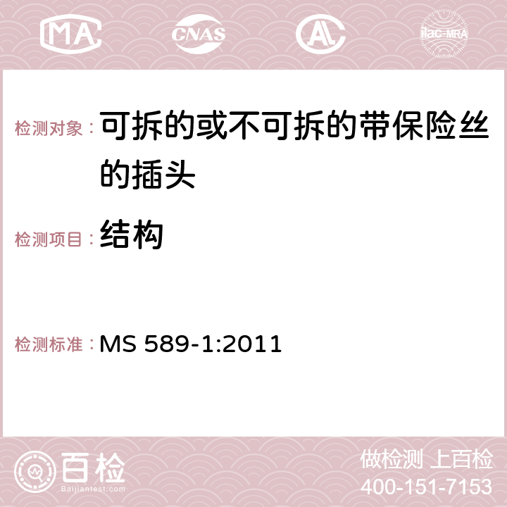 结构 13A 插头，插座，转换器和连接装置 第1 部分：可拆线或不可拆线13A 熔断丝插头规范 MS 589-1:2011 条款 12