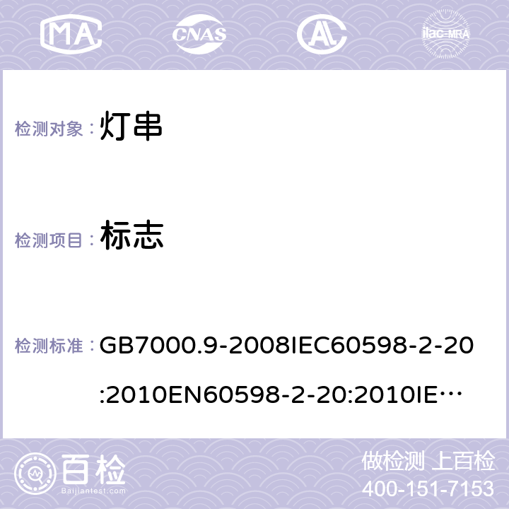 标志 灯具 第2-20部分：灯串 GB7000.9-2008
IEC60598-2-20:2010
EN60598-2-20:2010
IEC60598-2-20:2014
EN60598-2-20:2015 5