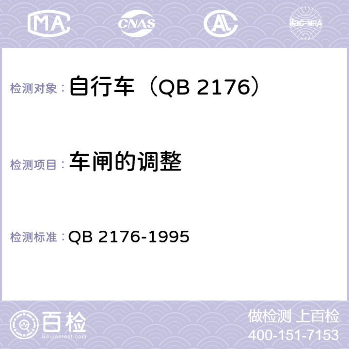 车闸的调整 山地自行车－安全要求和试验方法 QB 2176-1995 5.2.6/GB 3565-5.2.5