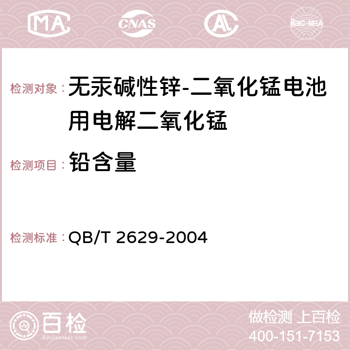 铅含量 无汞碱性锌-二氧化锰电池用电解二氧化锰 QB/T 2629-2004 附录G,附录H