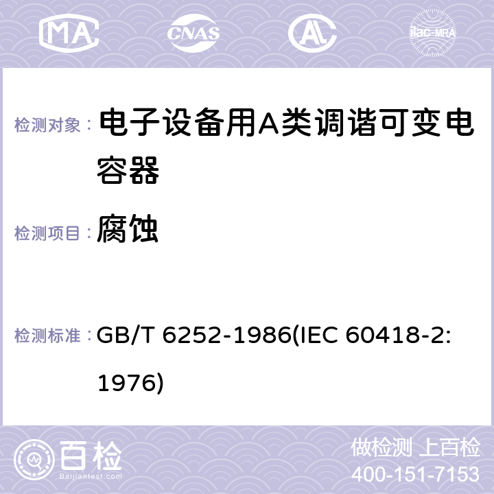 腐蚀 电子设备用A类调谐可变电容器类型规范 GB/T 6252-1986(IEC 60418-2:1976) 28