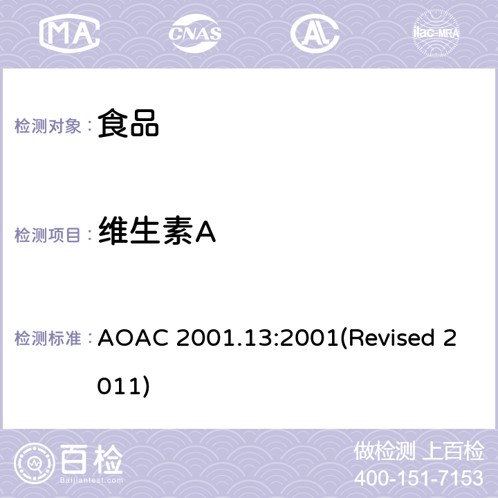 维生素A AOAC 2001.13:2001 食品中的测定 (Revised 2011)
