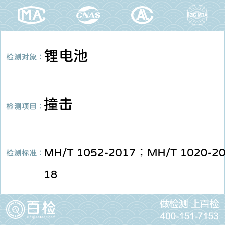 撞击 航空运输锂电池测试规范； 　　　　锂电池航空运输规范 MH/T 1052-2017；MH/T 1020-2018　　　　 4.3.7