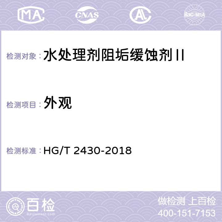 外观 水处理剂阻垢缓蚀剂Ⅱ HG/T 2430-2018 3.1