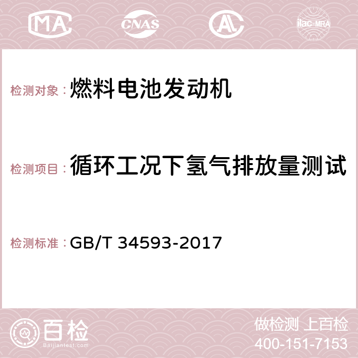 循环工况下氢气排放量测试 燃料电池发动机氢气排放测试方法 GB/T 34593-2017 5.2