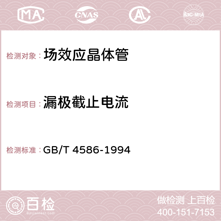 漏极截止电流 半导体器件 分立器件 第8部分:场效应晶体管 GB/T 4586-1994 第Ⅳ章 4