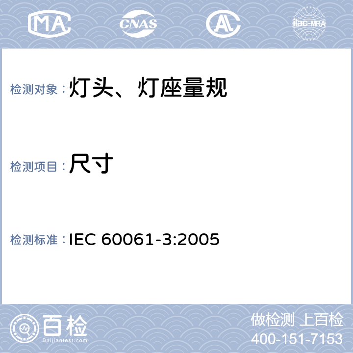 尺寸 IEC 60061-3-2005 灯头、灯座及检验其安全性和互换性的量规－第3部分:量规